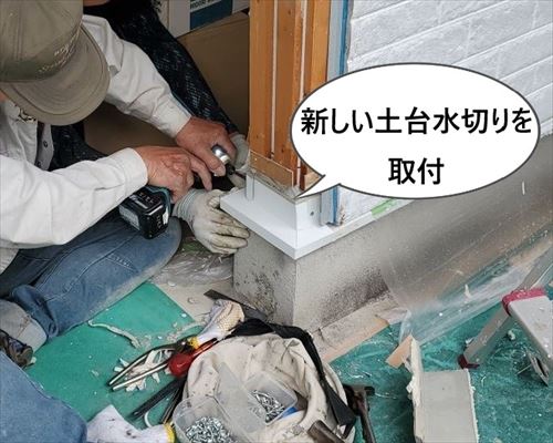 土台水切り　補修